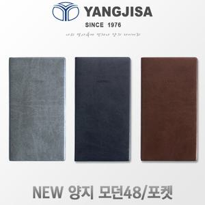 NEW 양지 다이어리 모던48/신형/포켓/노트/레이저각인/랜덤발송