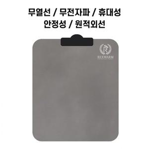 (렉스웜) 전자파없는 휴대가 간편한 탄소매트 1인용 온열방석/멀티나노셀/원적외선/캠핑/차박