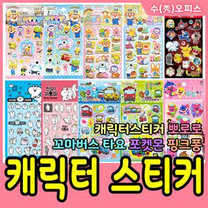 스티커/캐릭터스티커/뽀로로/타요/데코/큐빅