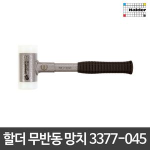 할더/무반동 망치/해머/고무손잡이/3377-045/3377.045/독일산