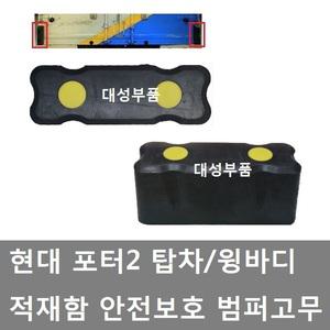 대성부품/포터2 밤바고무/탑차/윙바디/안전 범퍼고무/현대 포터2 밤바고무/적재함 고무/안전 고무/1톤/트럭