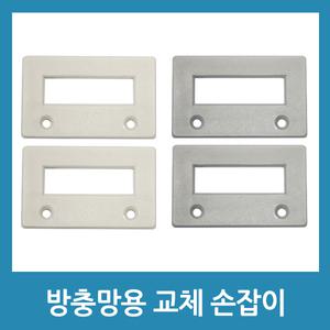 망손잡이 방충망소모품 방충망손잡이 창문 보수 수리