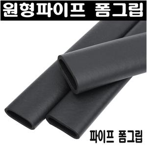 헬스자전거 폼그립/손잡이스폰지/폼그립/고무손잡이
