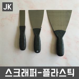 JK스크래퍼모음/플라스틱/철헤라/철스크래퍼/헤라/해라/끌개/퍼티나이프/껌칼/껌제거/스티커칼/스티커제거