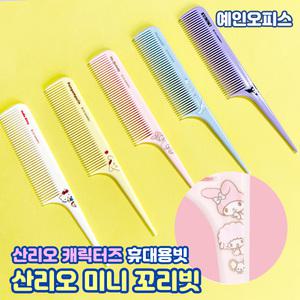 산리오 미니꼬리빗 산리오 캐릭터즈 꼬리빗 헤어 머리 참빗 쪽빗 휴대용빗 헤어브러쉬 쿠로미 마이멜로디