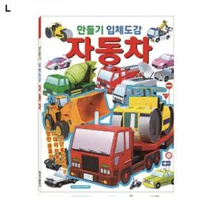 (자동차) 학산문화사 만들기 입체도감 자동차/모형/종이접기/어린이/만들기북/퍼즐/페이퍼/접기/유치원