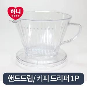 (투명) 커피 드리퍼/홈카페/드립퍼/내리는/도구/ABS/핸드/드립/유리/가정용/기구/원두/카페/용품/필터