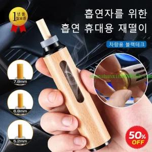 1/2P 담뱃재 떨 필요 없는 담배재 안떨어지는 파이프 날림 방지 차량용  재떨이 