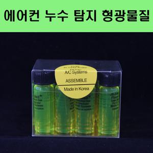에어컨 형광물질 5ml/누수부위 탐지/형광액/누출탐지