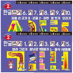 만 2세 한글쓰기 홈스쿨 워크북 10종세트
