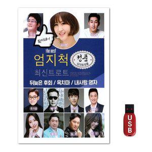 USB 엄지척 최신트로트 (WFH7O3B)