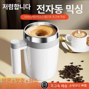 전동 머그컵 충전식 자동회전 믹싱 머그 텀블러