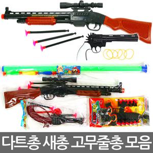 저렴한 다트총 고무줄총 장난감총 모음 선물 사은 판촉 어린이 유치원 학교 학생 학원 사은 판촉