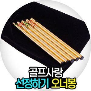 [기타]GNSG 골프오너봉 골프 뽑기게임 세트(줄무늬)