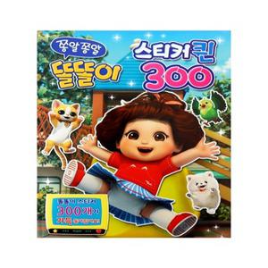 쫑알쫑알똘똘이-스티커퀸300