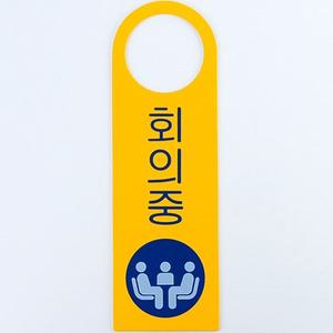 회의중 문손잡이 걸이용 포맥스 표지판 X2개 안내판