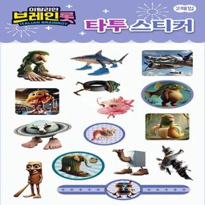 이탈리안 브레인롯 타투 스티커