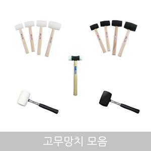 오피스네오/N고무망치모음/안전망치/앵글망치/타일망치/우레탄망치