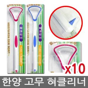 한양 고무 혀클리너 10개/랜덤색상/혀크리너/백태