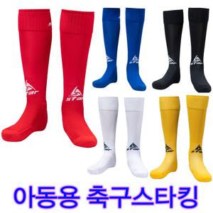 스타 축구스타킹(아동) 아동용양말 어린이용 축구양말