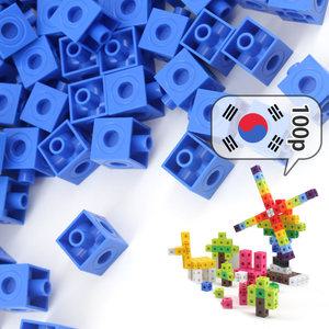 창의력 연결큐브 수막대 단색(100P): 파랑/1봉