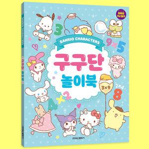재밌게 놀면서 배우는 산리오 구구단 놀이북 스티커 미로 카드 아이 어린이 공부 조카 동생 크리스마스선물
