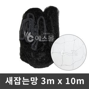 새망 새그물 새그물 참새망 그물망 작물보호 새잡는망(참새) 3m x 10m
