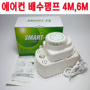 스마트큐_에어컨배수펌프 4M,6M 드레인펌프