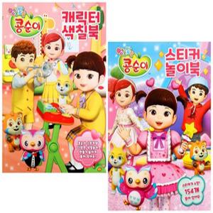 NEW콩순이-스티커색칠북1+놀이북 2종세트
