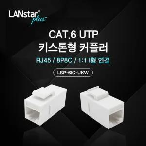 (-Plus) 키스톤형 커플러 Cat.6 UTP/랜선/연장/랜커플러/변환/연결/부품/젠더/부속/랜케이블/인터넷/LAN
