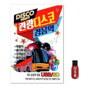 USB 디스코 관광디스코 경음악 (WFGUIWQ)