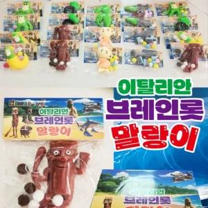 이탈리안 브레인롯 말랑이 스퀴시 촉각놀이 집콕놀이 스트레스볼 찐득볼