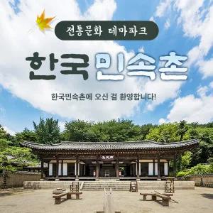 한국민속촌 자유이용권 (~10.31)/당일사용가능/한국민속촌 할인/한국민속촌 티켓/용인 가볼만한곳/경기도 나들이/가족 나들이 추천