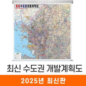 최신 수도권 개발계획도 / 롤스크린(中) - 중형 150x150cm / 수도권지도 수도권전도 수도권개발도 수도권계획도 수도권개발지도 수도권계획지도 수도권개발계획지도 서울시지도 경기도지도 지도코리아