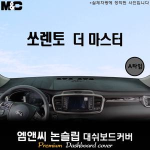 쏘렌토 더 마스터 2018년식 대쉬보드커버