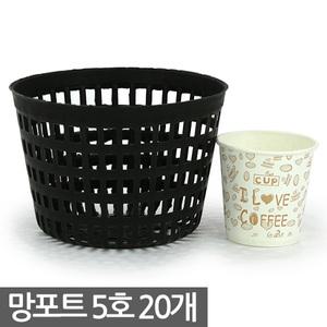 플라스틱 망포트 5호 20개 - 화분 플분 폿트 나무포트 묘목포트 식재 망분 플라스틱화분 모종화분 재배화분