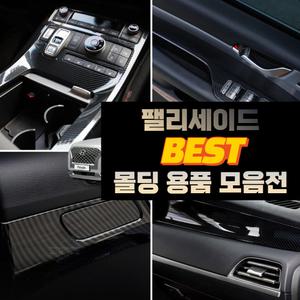 더뉴 팰리세이드 실내외 커버 튜닝 몰딩 모음 스크래치 방지 보호 악세사리 용품