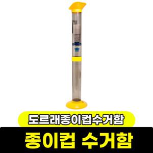 [문구와팬시] 도르래 종이컵 수거함 (종이컵미포함)