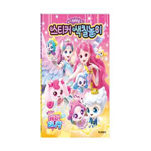 슈팅스타 캐치 티니핑 시즌5 샤이닝 스티커 색칠놀이