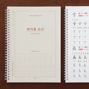 한자쓰기 어르신 학습지 한자를 쓰다 한자 노트 (8급 7급)
