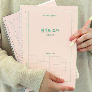 한자쓰기 어르신 학습지 한자를 쓰다 한자 노트 (5급)