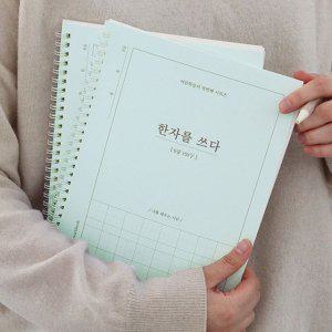 한자쓰기 어르신 학습지 한자를 쓰다 한자 노트 (6급)