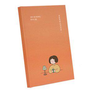 일기장 자문자답 다이어리 50가지 질문 (오렌지)
