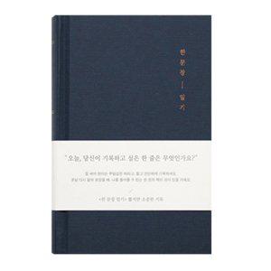 일기장 자문자답 한문장 일기 다이어리 (네이비)