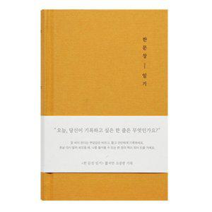 일기장 자문자답 한문장 일기 다이어리 (옐로우)