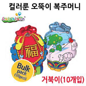 오뚝이 복주머니 (거북이) (10개입)