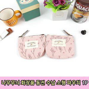 1P 동전 수납 필통 파우치 지갑 립밤 나무무