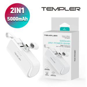템플러 2in1 도킹 보조배터리 5000