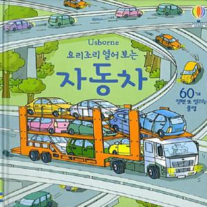 요리조리 열어 보는 자동차 (플랩북) (양장)
