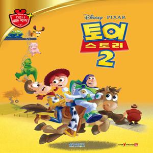 토이 스토리 2 - 디즈니 골든 명작 21 (양장)